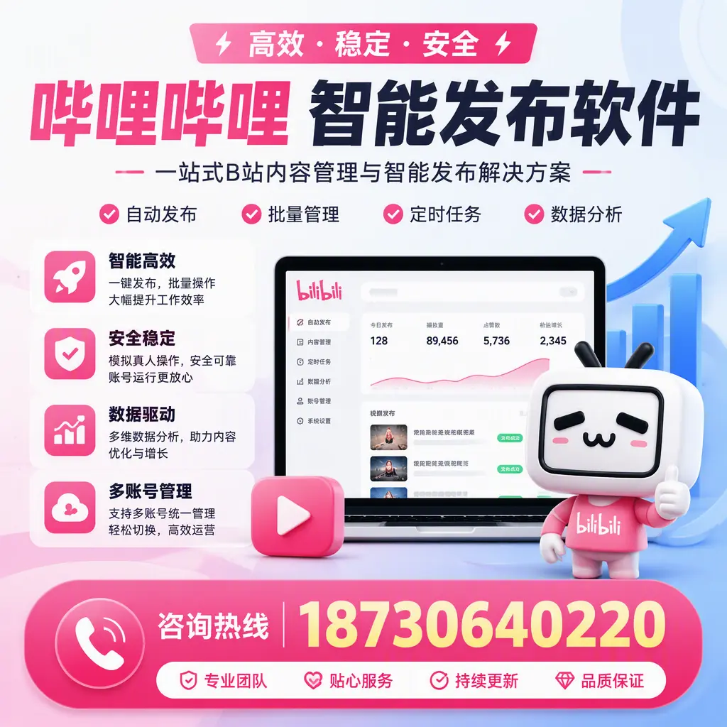 哔哩哔哩智能发布软件适用场景分析：在 玉树 的最佳实践