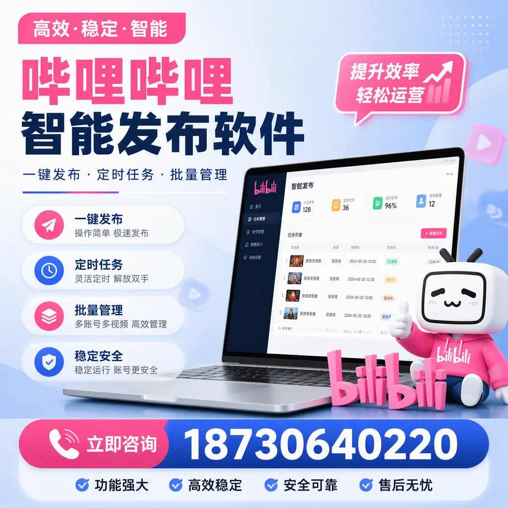 哔哩哔哩智能发布软件适用场景分析:在 玉树 的最佳实践