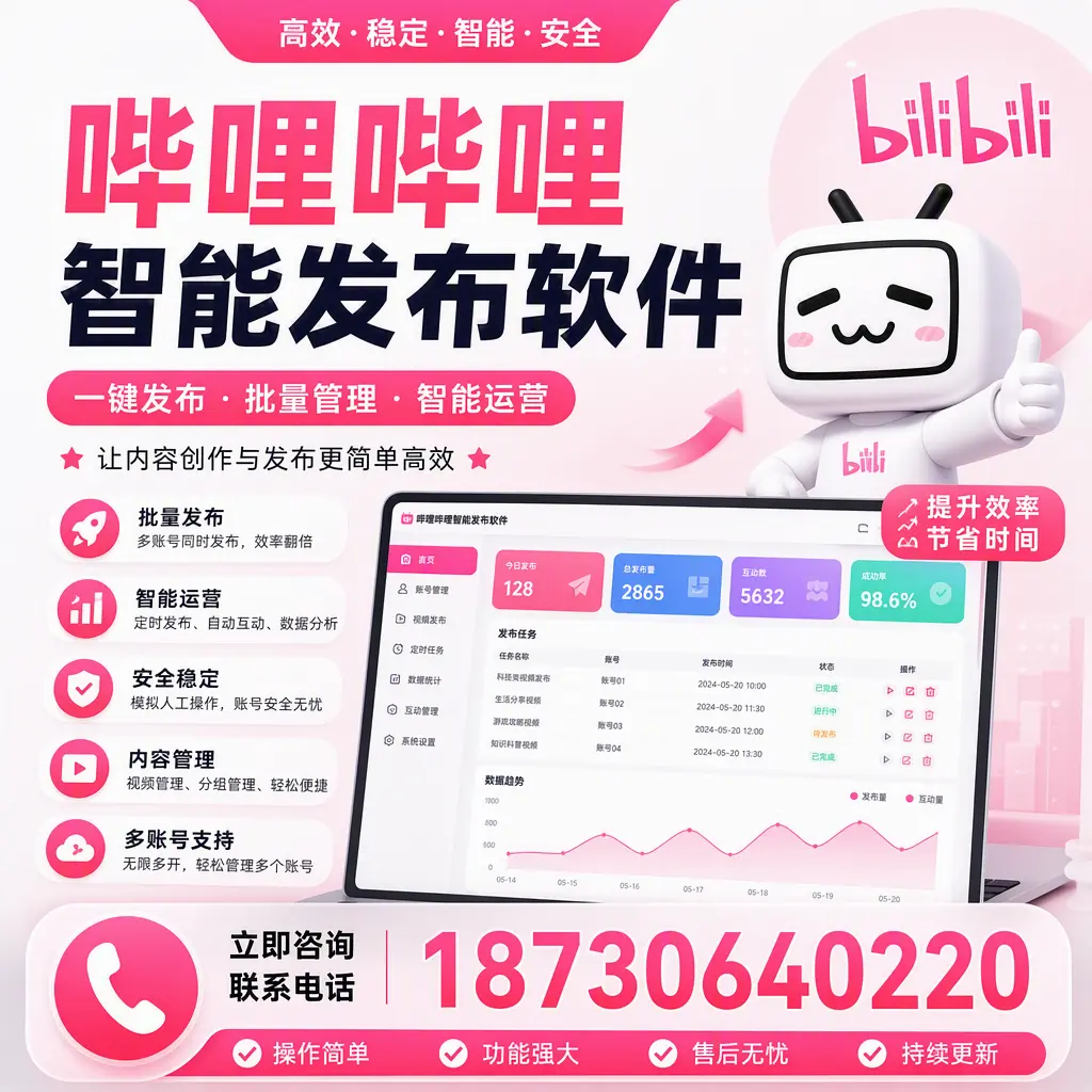 在 玉树 如何通过哔哩哔哩智能发布软件提高视频曝光率
