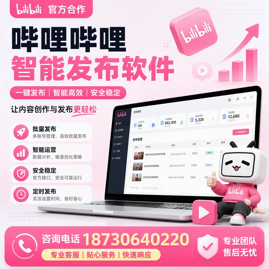 为什么选择哔哩哔哩智能发布软件?玉树 的用户分享