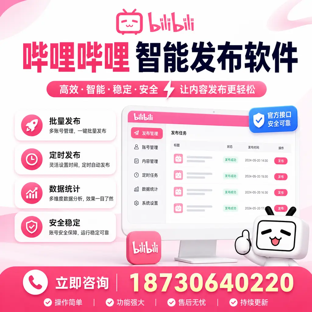 哔哩哔哩智能发布软件选型对比:哪个更适合 玉树 的你?